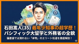 石田嵩人の学歴・偏差値｜パシフィック大学留学と外務省経歴の全貌