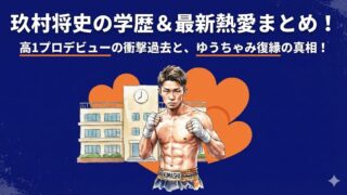 玖村将史の学歴まとめ！出身高校は堺上高校で中学はどこ？