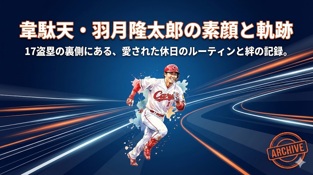 【アーカイブ】羽月隆太郎の休日の過ごし方は？意外な趣味と愛された素顔