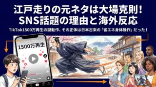 江戸走りの元ネタは大場克則！SNSで話題の理由と海外の反応