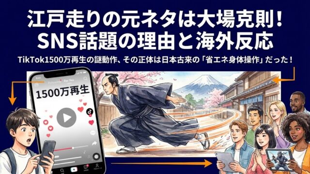 江戸走りの元ネタは大場克則！SNSで話題の理由と海外の反応