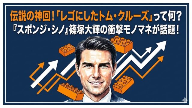 篠塚大輝『スポンジ・シノ』の神回！レゴにしたトム・クルーズって何？