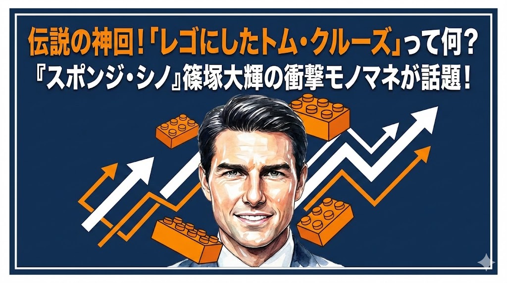 篠塚大輝『スポンジ・シノ』の神回！レゴにしたトム・クルーズって何？