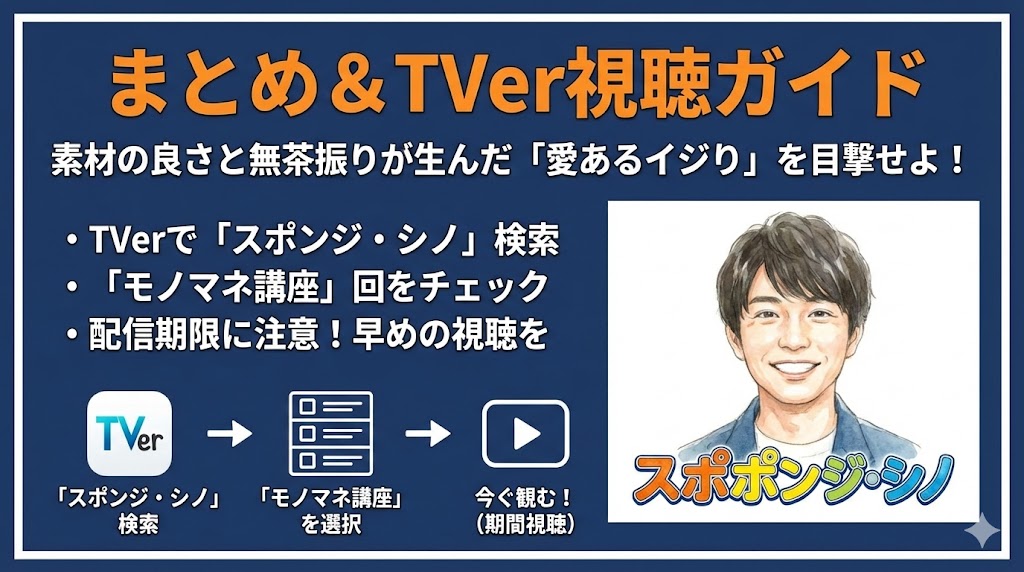 どの回を見ればいい？（TVer視聴ガイド）