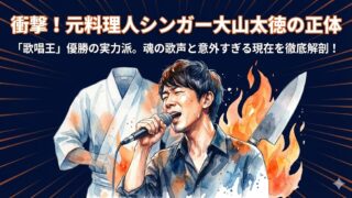 大山太徳のwiki経歴！実は元料理人でシンガー！出身・学歴まとめ