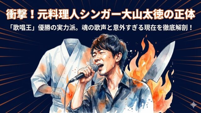 大山太徳のwiki経歴！実は元料理人でシンガー！出身・学歴まとめ
