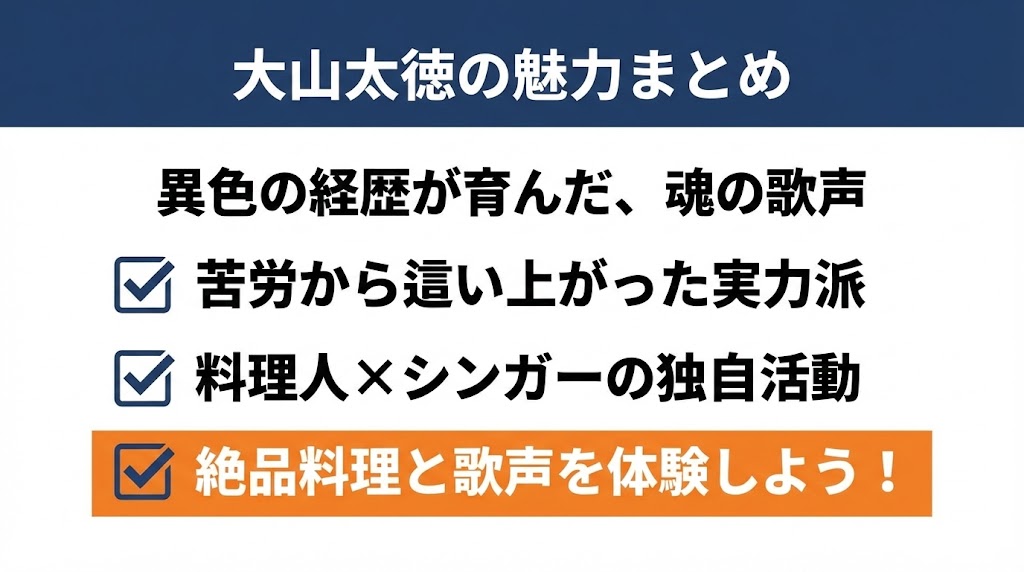 大山太徳さんは、元・和食料理人という異色の経歴　魅力まとめ