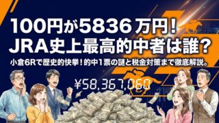100円が5836万円に大化け！JRA史上最高的中者は誰？