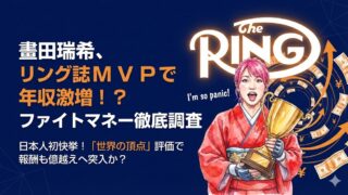 晝田瑞希リング誌MVPで年収激増！？ファイトマネーを徹底調査！