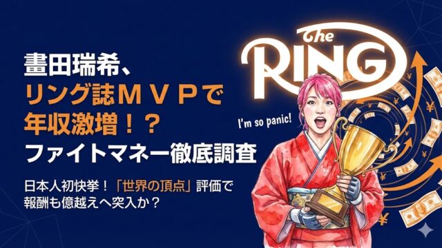 晝田瑞希リング誌MVPで年収激増！？ファイトマネーを徹底調査！
