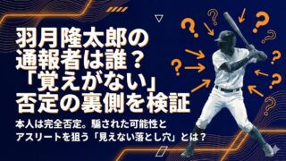 羽月隆太郎の通報者は誰？覚えがないと否定…騙された可能性を検証