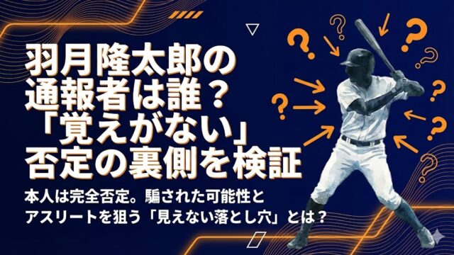 羽月隆太郎の通報者は誰？覚えがないと否定…騙された可能性を検証