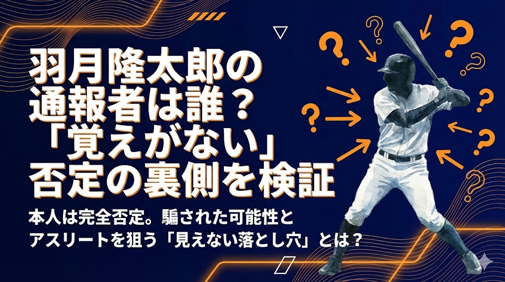 羽月隆太郎の通報者は誰？覚えがないと否定…騙された可能性を検証