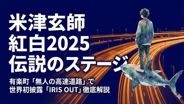 米津玄師の紅白2025中継地は有楽町の銀座KK線！SNSの反応
