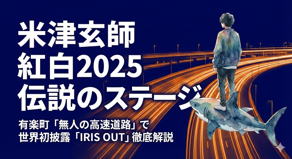 米津玄師の紅白2025中継地は有楽町の銀座KK線！SNSの反応