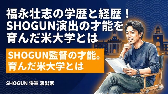 福永壮志の学歴と経歴！SHOGUN演出の才能を育んだ米大学とは