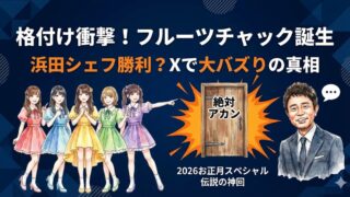 浜田シェフの勝利？格付けでフルーツチャックがXで大バズり