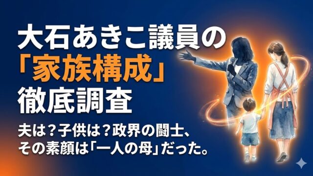 大石あきこ議員の結婚相手は？夫や子供など家族構成を徹底調査