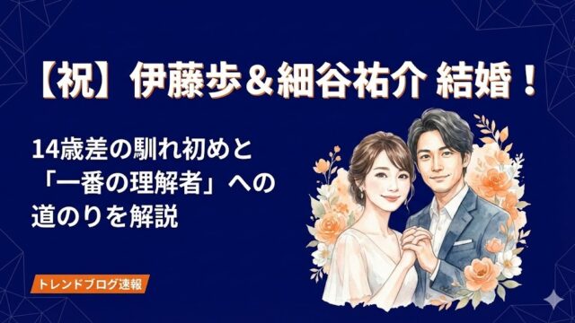 【姉さん女房】伊藤歩が細谷祐介と結婚!14歳差の馴れ初めを解説