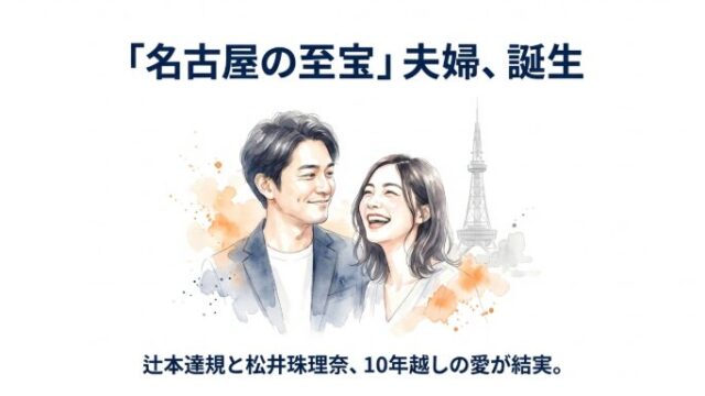 辻本達規の結婚相手は松井珠理奈！実家の家族構成や兄弟との絆まとめ