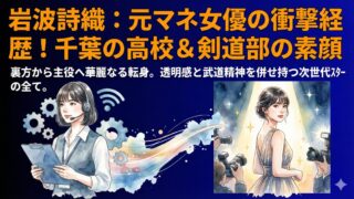 岩波詩織のwikiプロフ！元マネ女優の学歴や千葉の出身高校を調査