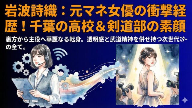 岩波詩織のwikiプロフ！元マネ女優の学歴や千葉の出身高校を調査