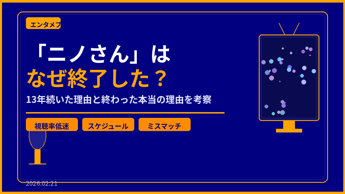 「ニノさん」はなぜ終了？13年続いた理由と終わった本当の理由を考察