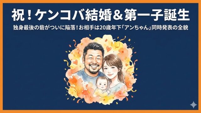 ケンコバ結婚相手のアンちゃんとは？馴れ初めや子供の誕生も徹底調査