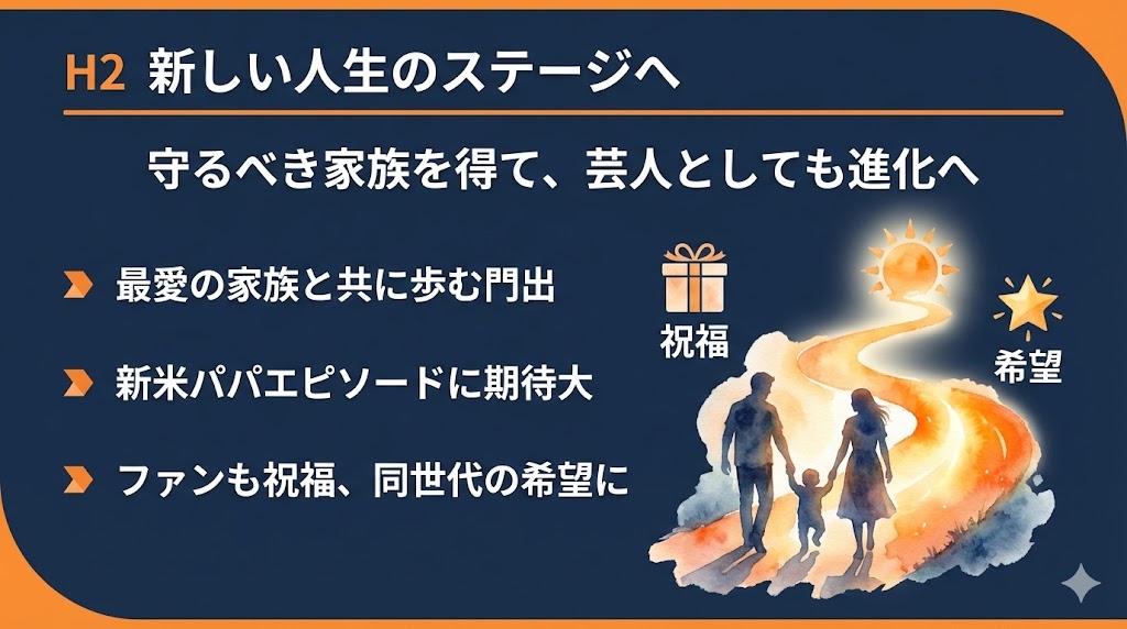 まとめ：パパになったケンコバさんの新しい門出