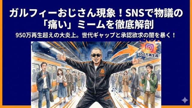 ガルフィーおじさんとは？ SNSで物議！話題のミームを徹底調査