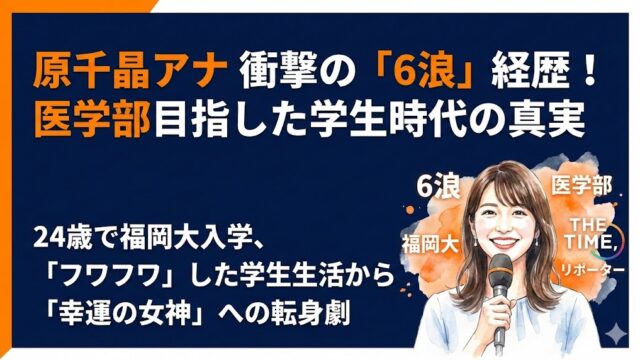 原千晶アナの学歴は福岡大！医学部目指し6浪した驚愕の理由