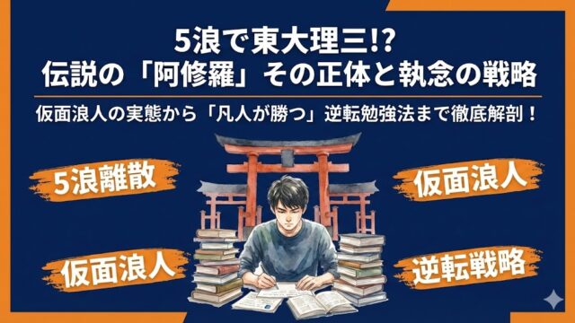 阿修羅（5浪東大理三）は何者？wiki経歴と仮面浪人の勉強法とは