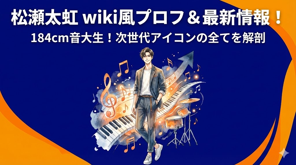 松瀬太虹のwiki風プロフ！出身・経歴・学歴・身長年齢まとめ