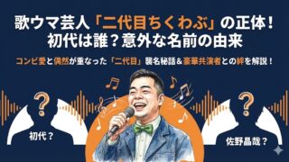 二代目ちくわぶ(芸人)の初代は誰？名前の由来と佐野晶哉との意外な関係