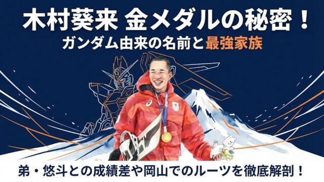 木村葵来の家族構成！弟・悠斗との成績差やガンダム由来の秘密