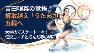 吉田唄菜の学歴・コーチまとめ！解散を越え「うたまさ」で五輪へ