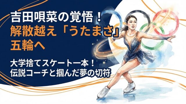 吉田唄菜の学歴・コーチまとめ！解散を越え「うたまさ」で五輪へ