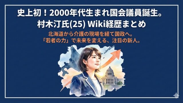 【最年少】自民初当選の村木汀のwiki経歴！出身・学歴まとめ