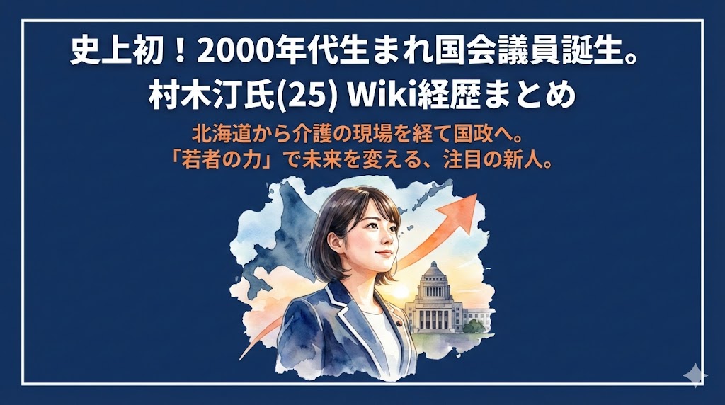 【最年少】自民初当選の村木汀のwiki経歴！出身・学歴まとめ