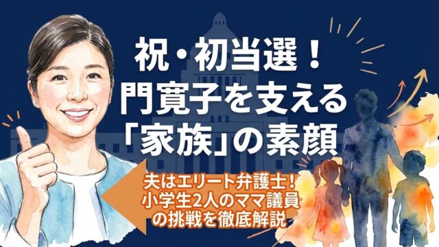 門寛子が初当選！夫は弁護士のエリート！子供の年齢や家族構成まとめ