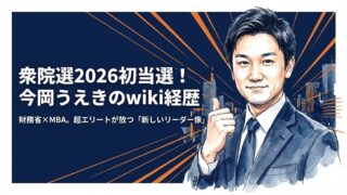 【初当選】今岡うえきのwiki経歴！出身大学や評判は？まとめ