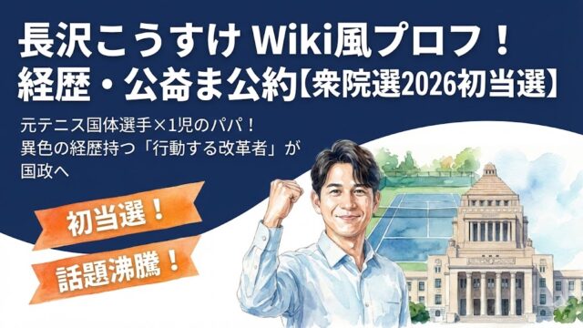 【初当選】長沢こうすけのwiki風プロフ！経歴・学歴・出身まとめ