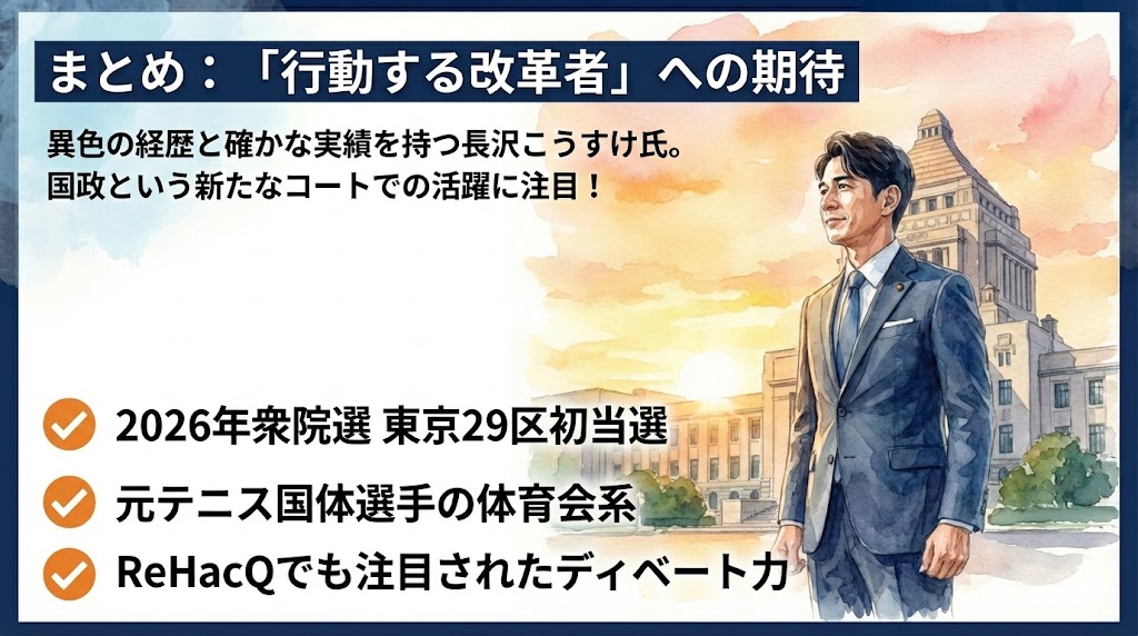 まとめ：長沢こうすけは「行動する改革者」