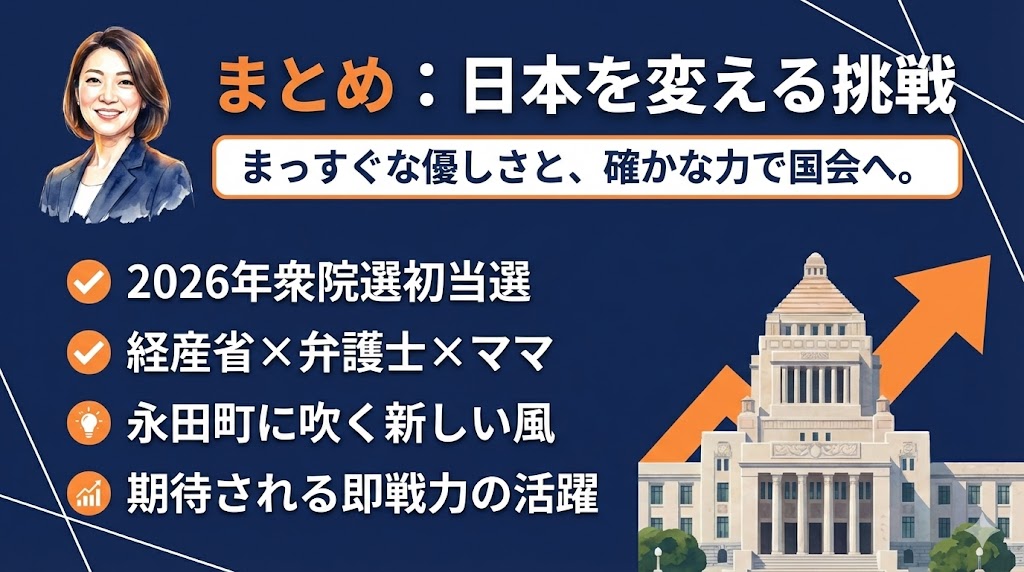 まとめ：丸尾なつ子の「日本を変える挑戦」はこれから