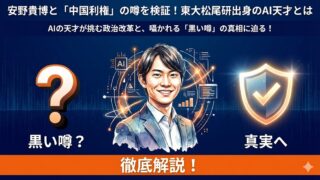安野貴博の中国利権ズブズブの噂を検証！東大松尾研出身とは？