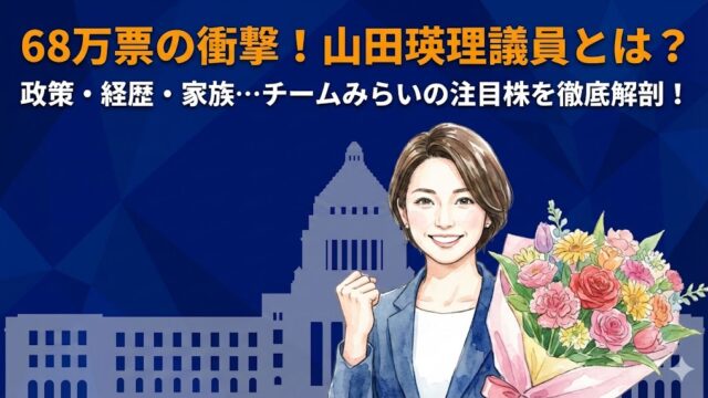 【チームみらい】山田瑛理の政策は？夫や経歴・評判などまとめ