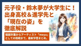 【鈴木夢の学歴】出身高校は堀越！進学先の大学はどこ？学生生活も