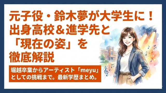 【鈴木夢の学歴】出身高校は堀越！進学先の大学はどこ？学生生活も