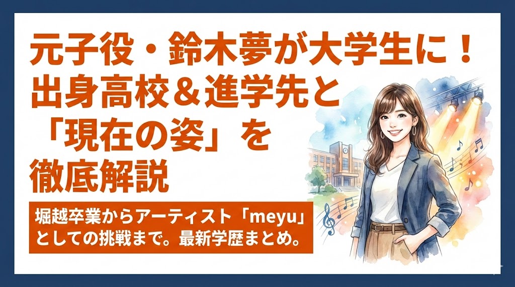 【鈴木夢の学歴】出身高校は堀越！進学先の大学はどこ？学生生活も