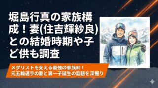 堀島行真の家族構成!妻(住吉輝紗良)との結婚はいつ?子供も調査
